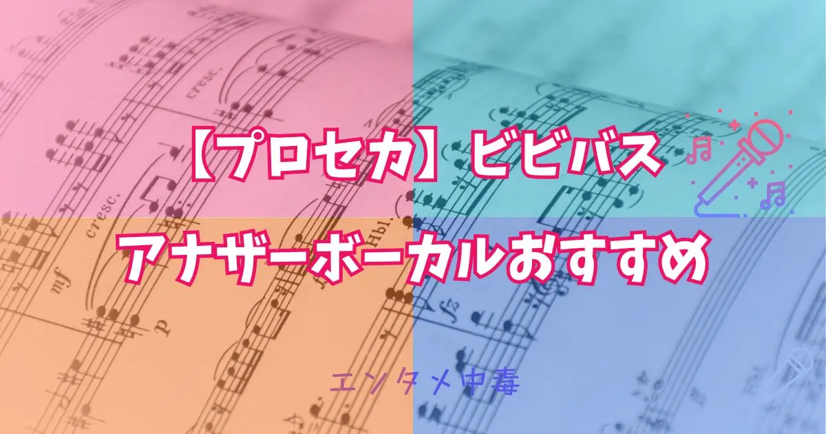 プロセカ】Vivid BAD SQUAD アナザーボーカルおすすめ | エンタメ中毒