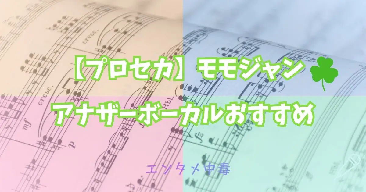 プロセカ】MORE MORE JUMP！ アナザーボーカルおすすめ | エンタメ中毒