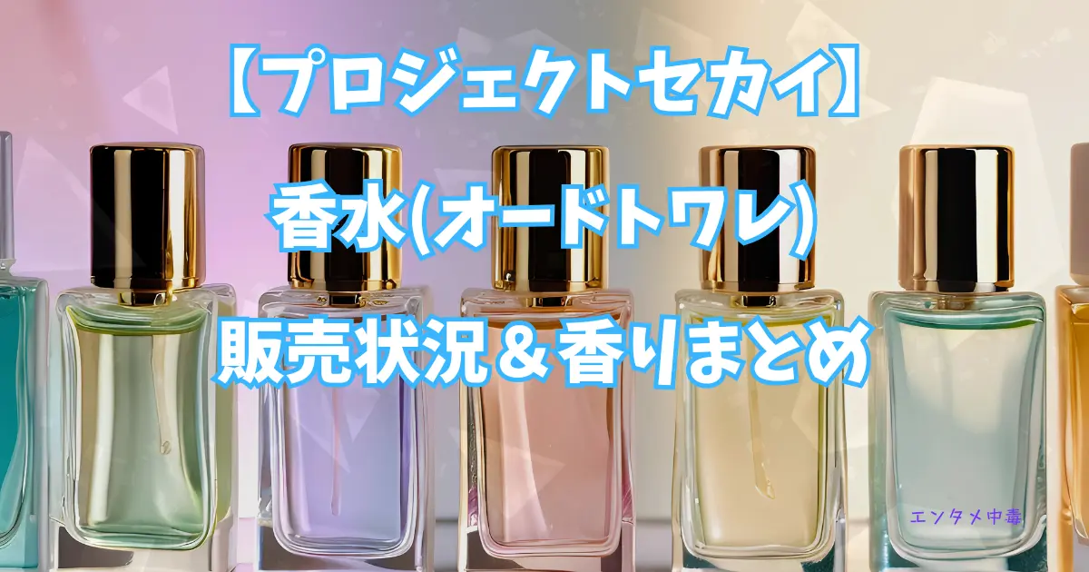 プロセカ】香水（オードトワレ）販売状況＆香りまとめ | エンタメ中毒