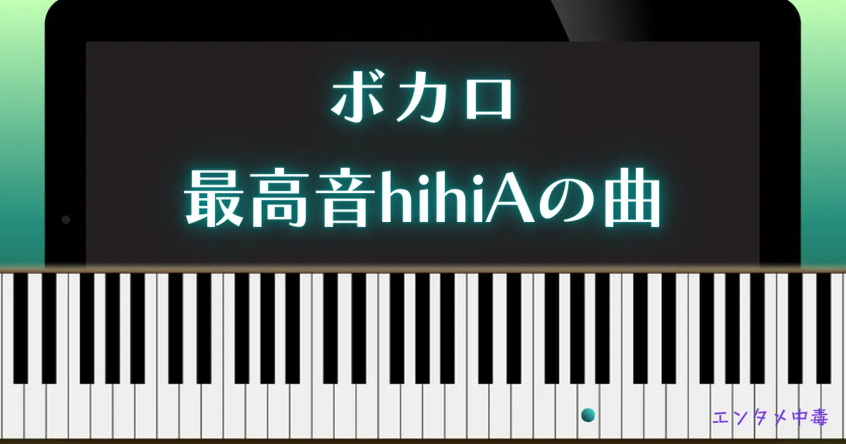 最高音hihiAのボカロ曲一覧 | エンタメ中毒