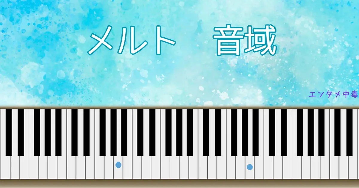 メルト Ryo メルト(ryo feat.初音ミク) 音域(最高音・最低音) | エンタメ中毒